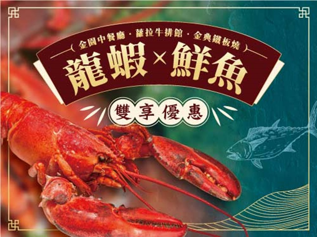 龍蝦X鮮魚 雙享優惠