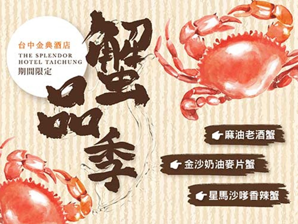 品蟹季