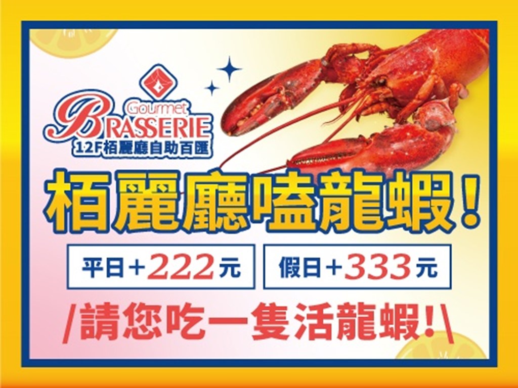 栢麗廳嗑龍蝦