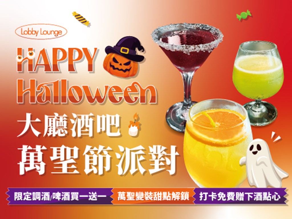 大廳酒吧 萬聖節派對