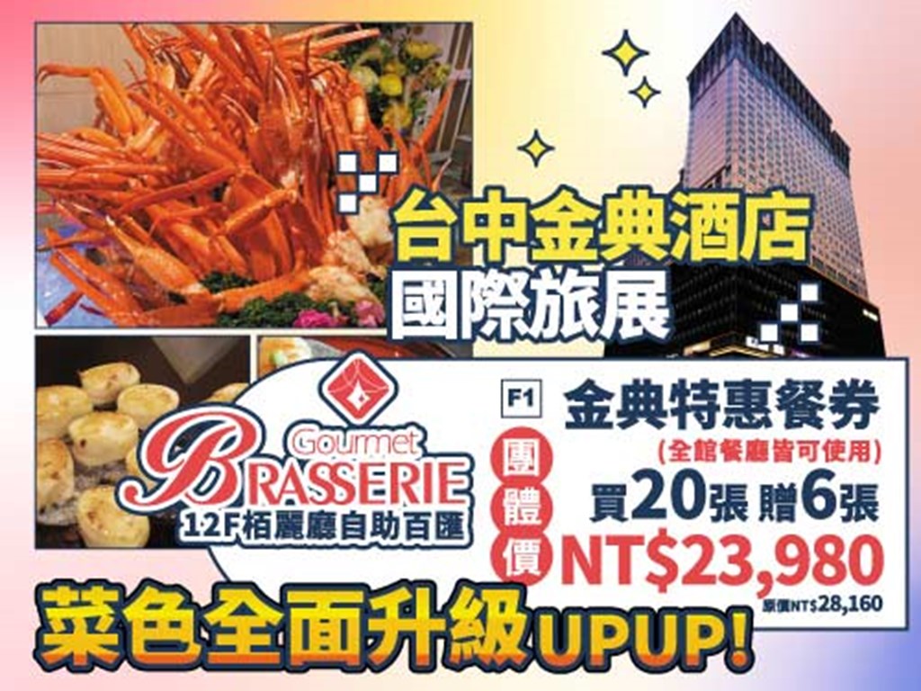 台中金典酒店 國際旅展