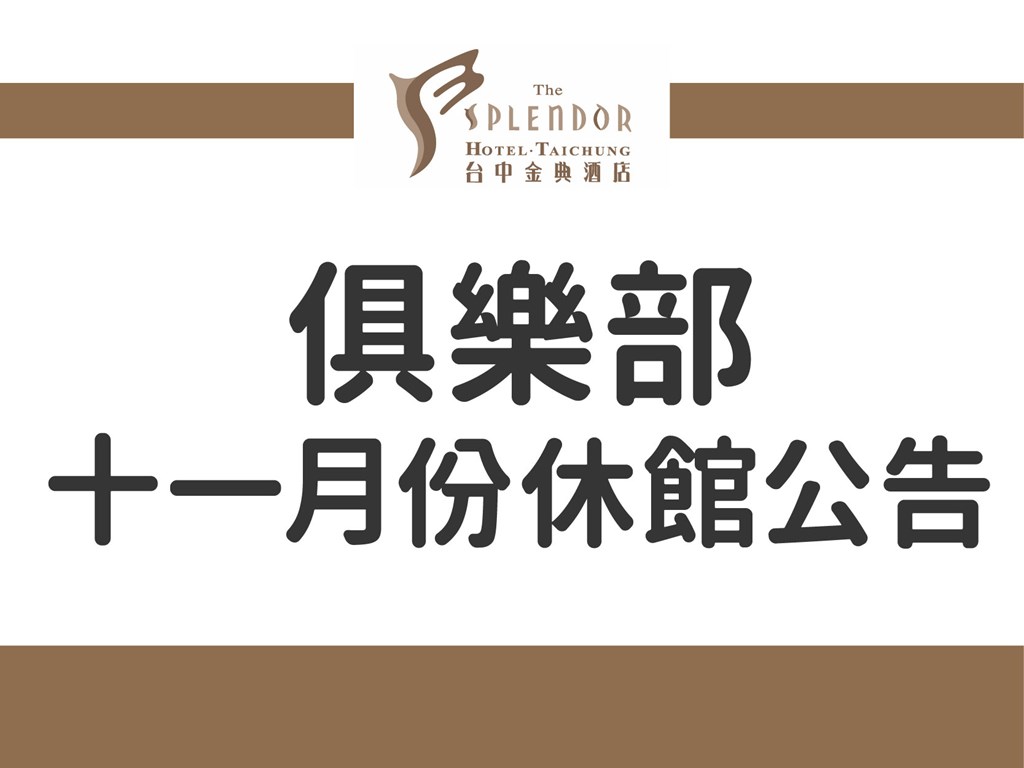 俱樂部-十一月休館日通知