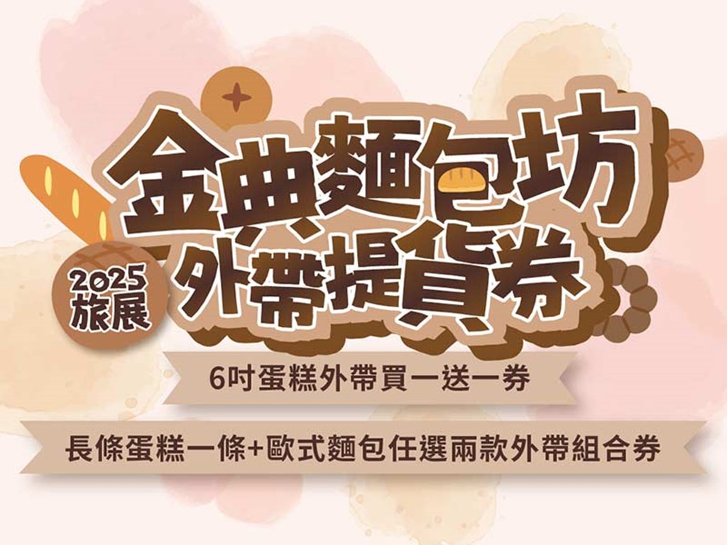 金典麵包坊 2025旅展 外帶提貨券