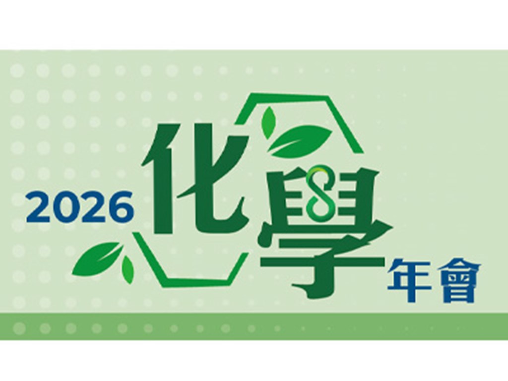 2026 化學年會 2026 Chemistry National Meeting