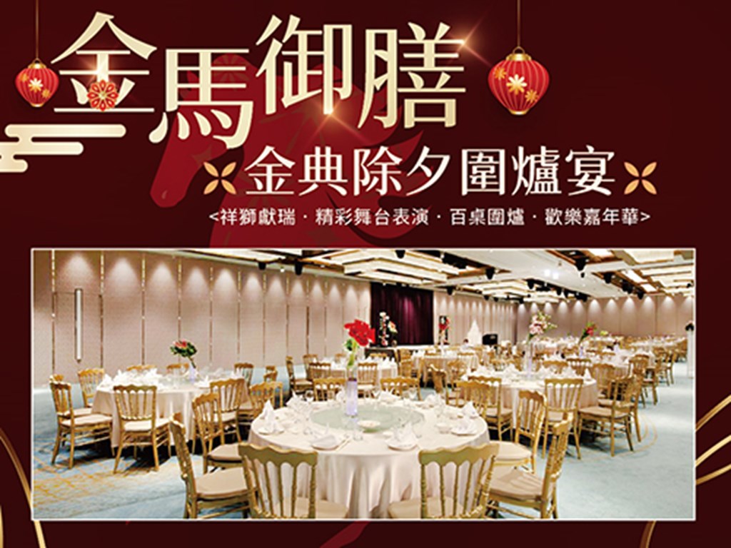 金典除夕圍爐宴