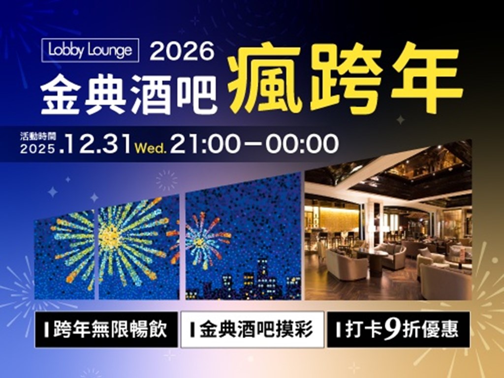 大廳酒吧瘋跨年