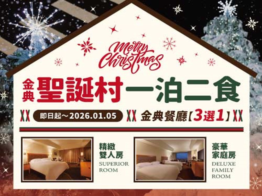 聖誕節 一泊二食 住房專案