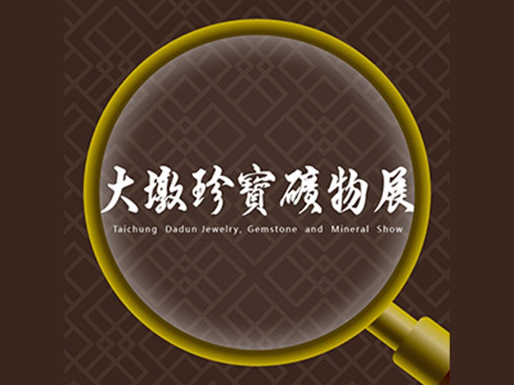 大墩珍寶礦物展