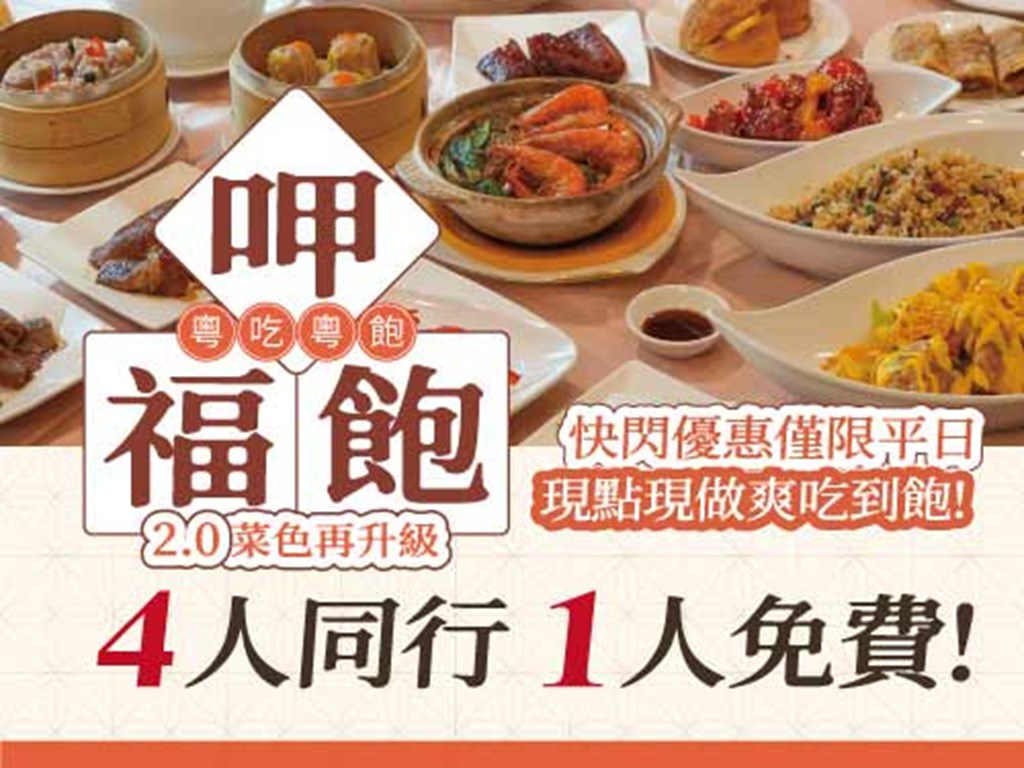 呷福飽 粤吃粤飽 快閃優惠僅限平日 4人同行1人免費