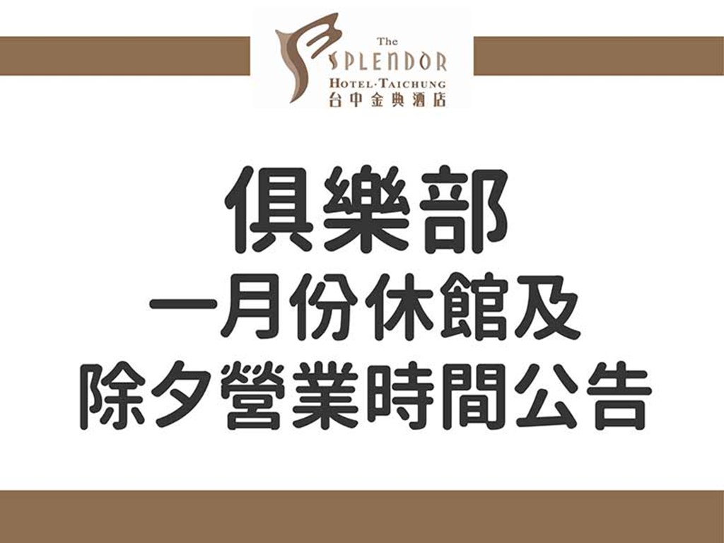 俱樂部-一月份休館及除夕營業時間公告