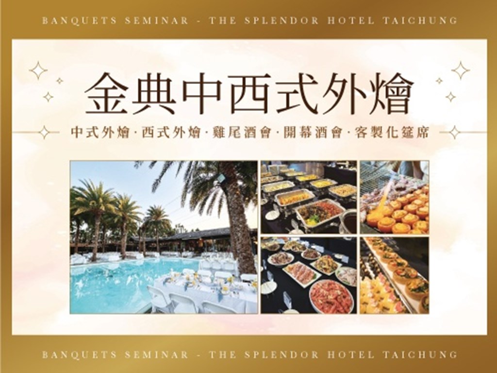 金典中西式外燴