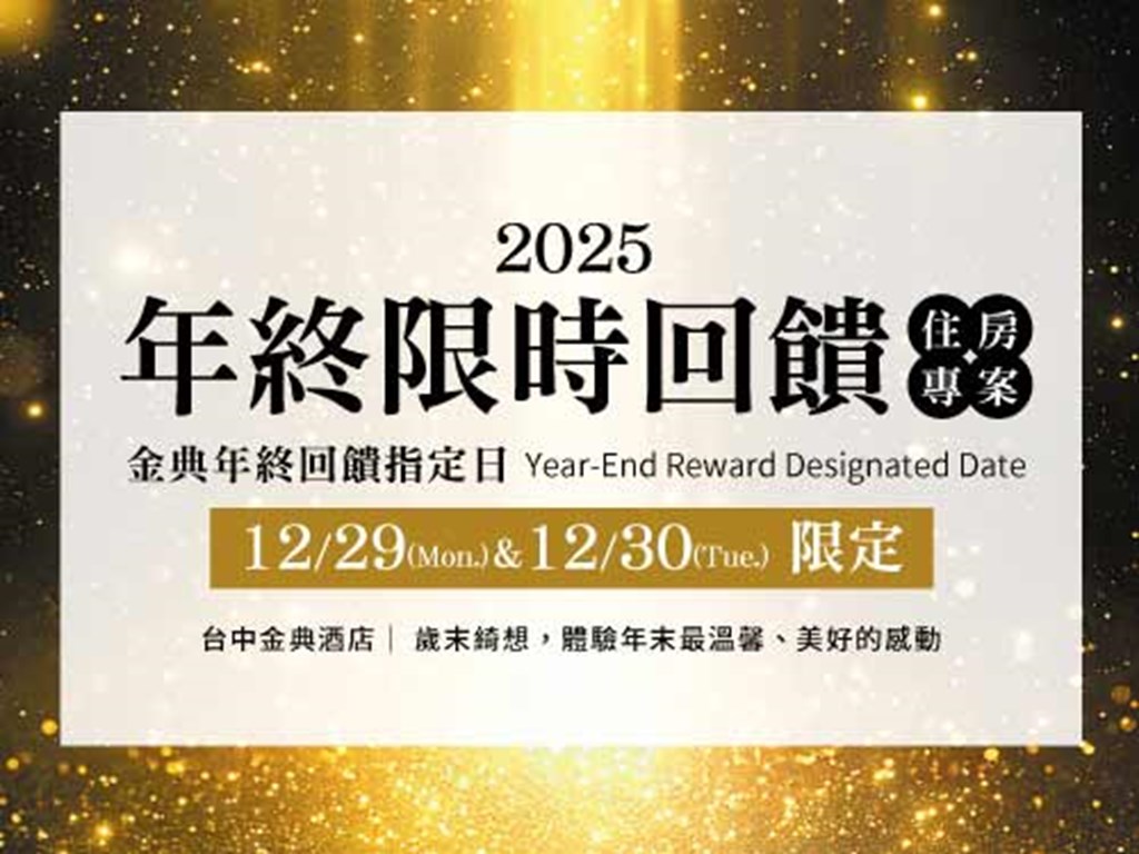 年終限時回饋 住房專案