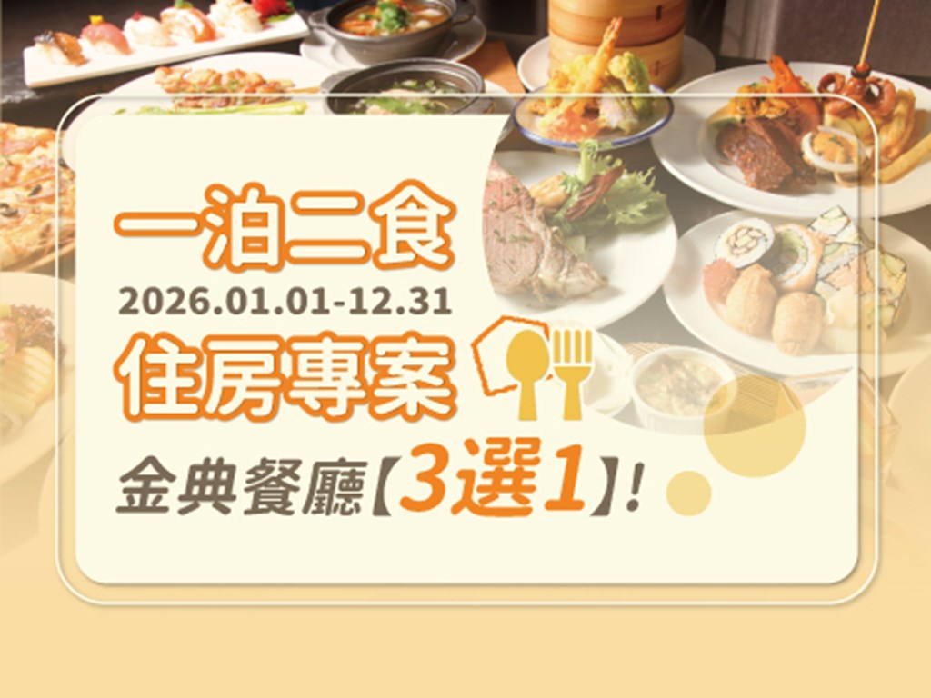 一泊二食住房專案-三選一