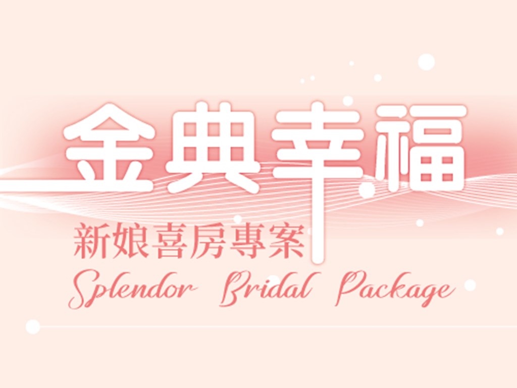 金典幸福 新娘喜房專案