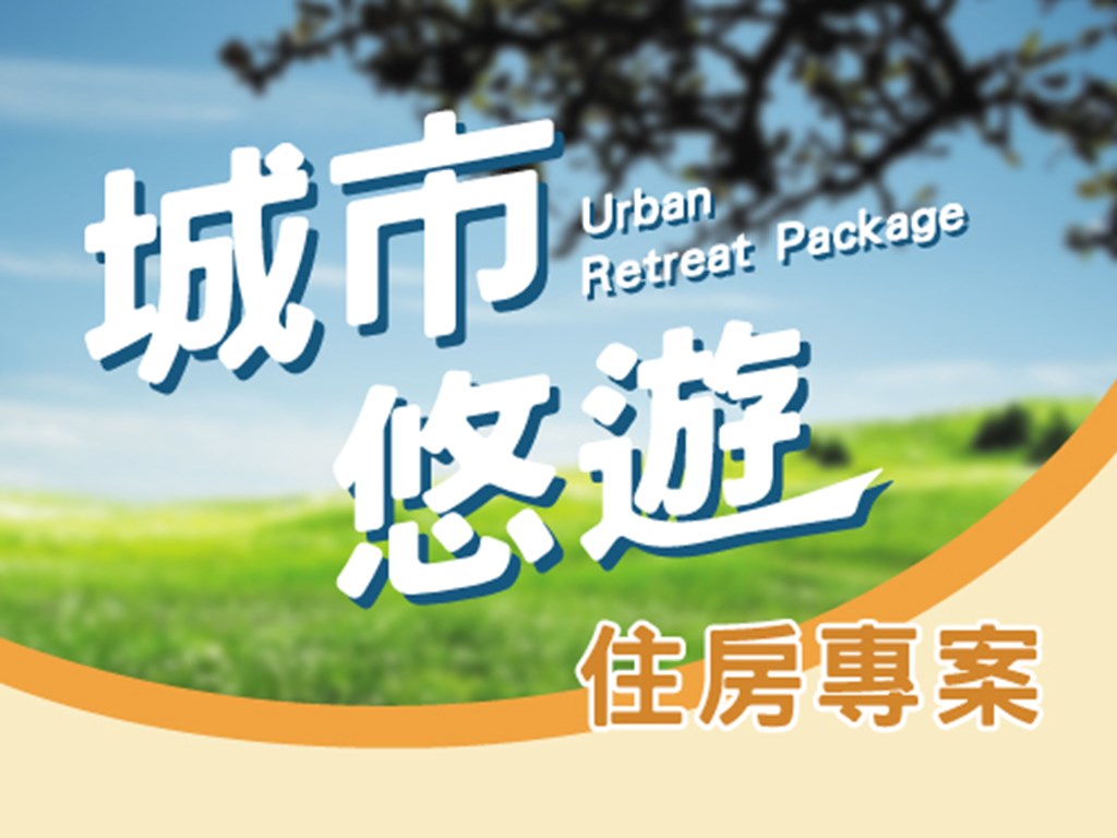 城市悠遊住房專案