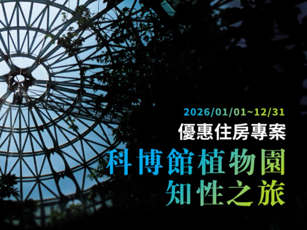 科博館植物園知性之旅 優惠住房專案