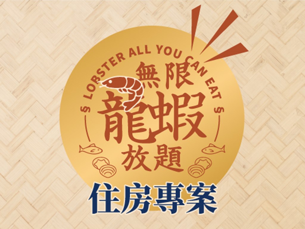 龍蝦無限放題 住房專案