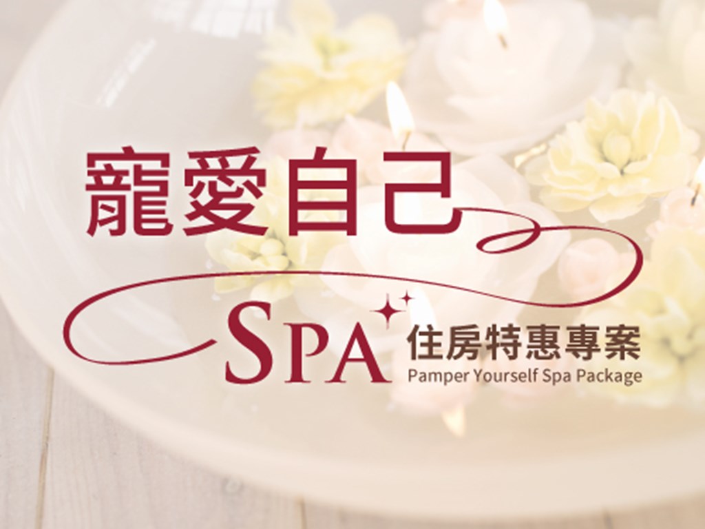 寵愛自己 SPA住房特惠專案