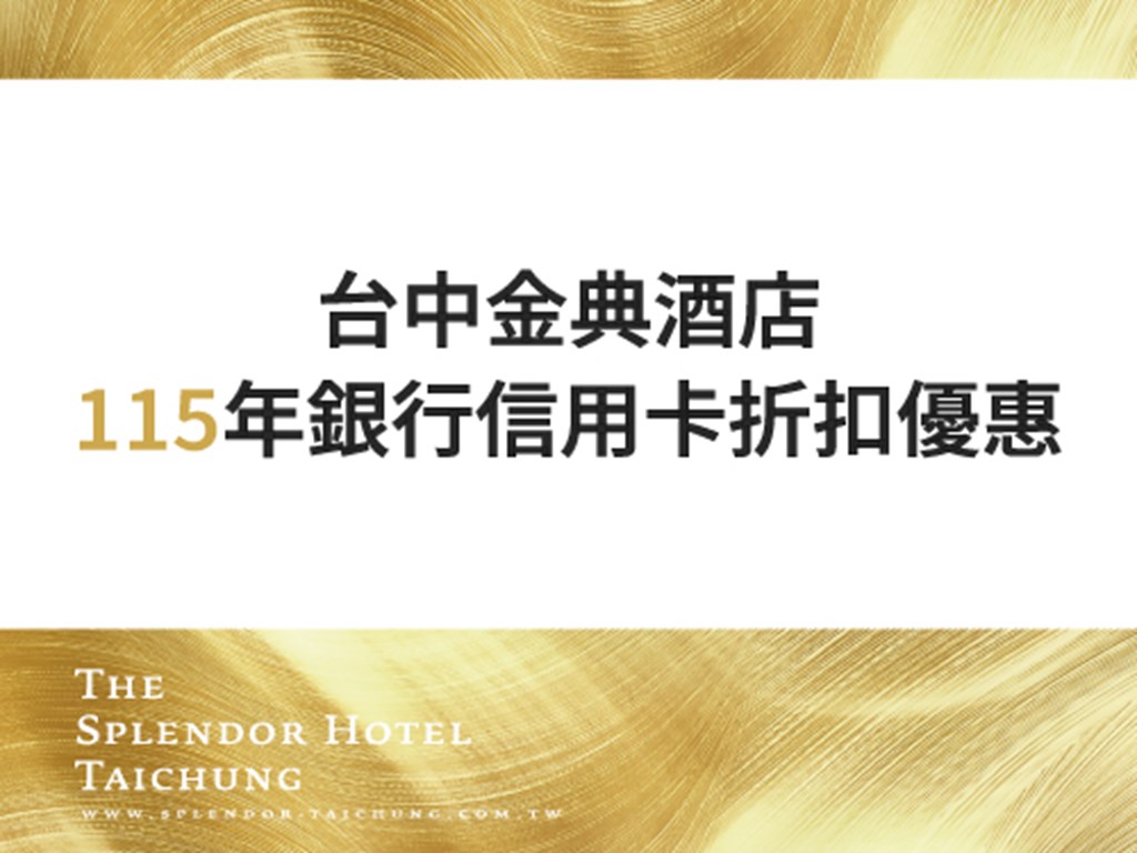 銀行信用卡合約優惠(115年) 
