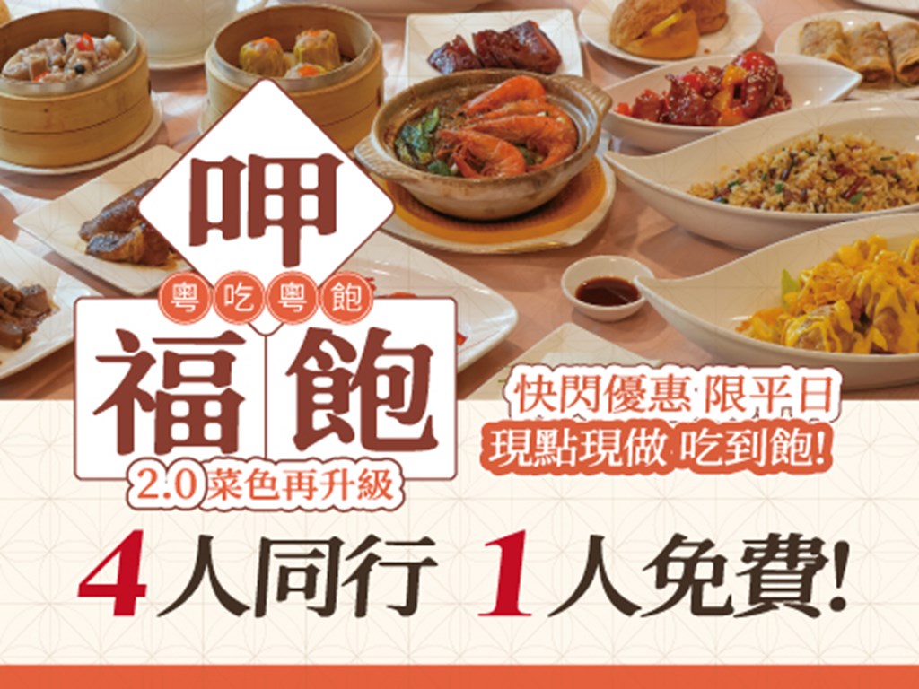 呷福飽 粤吃粤飽 快閃優惠僅限平日 4人同行1人免費