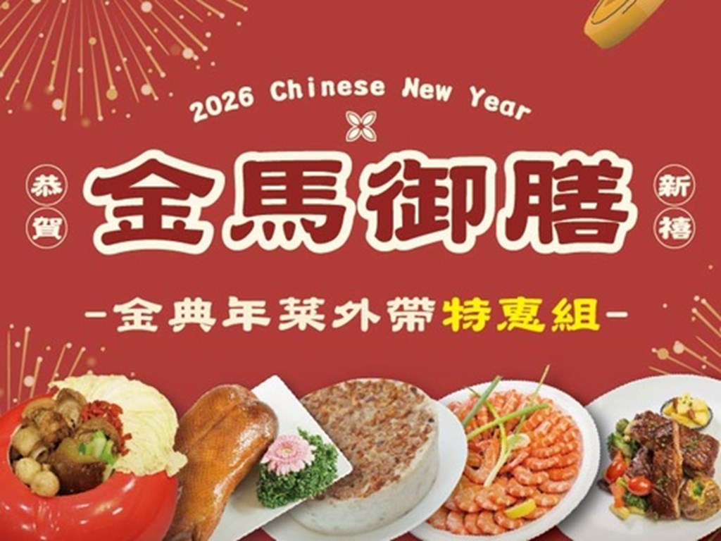 金典年菜外帶特惠組