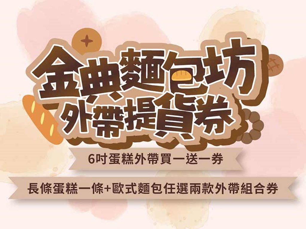金典麵包坊 外帶提貨券
