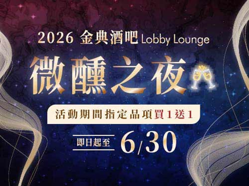 Lobby Lounge 2026 微醺之夜 指定品項買一送一