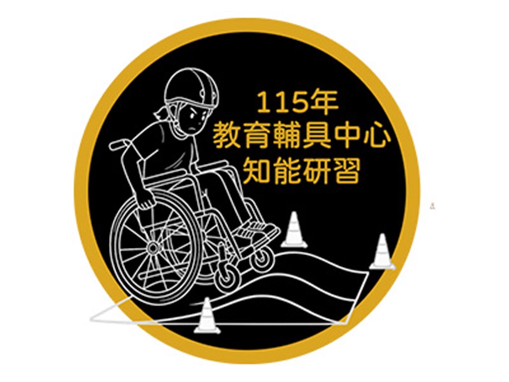 115年教育輔具中心知能研習