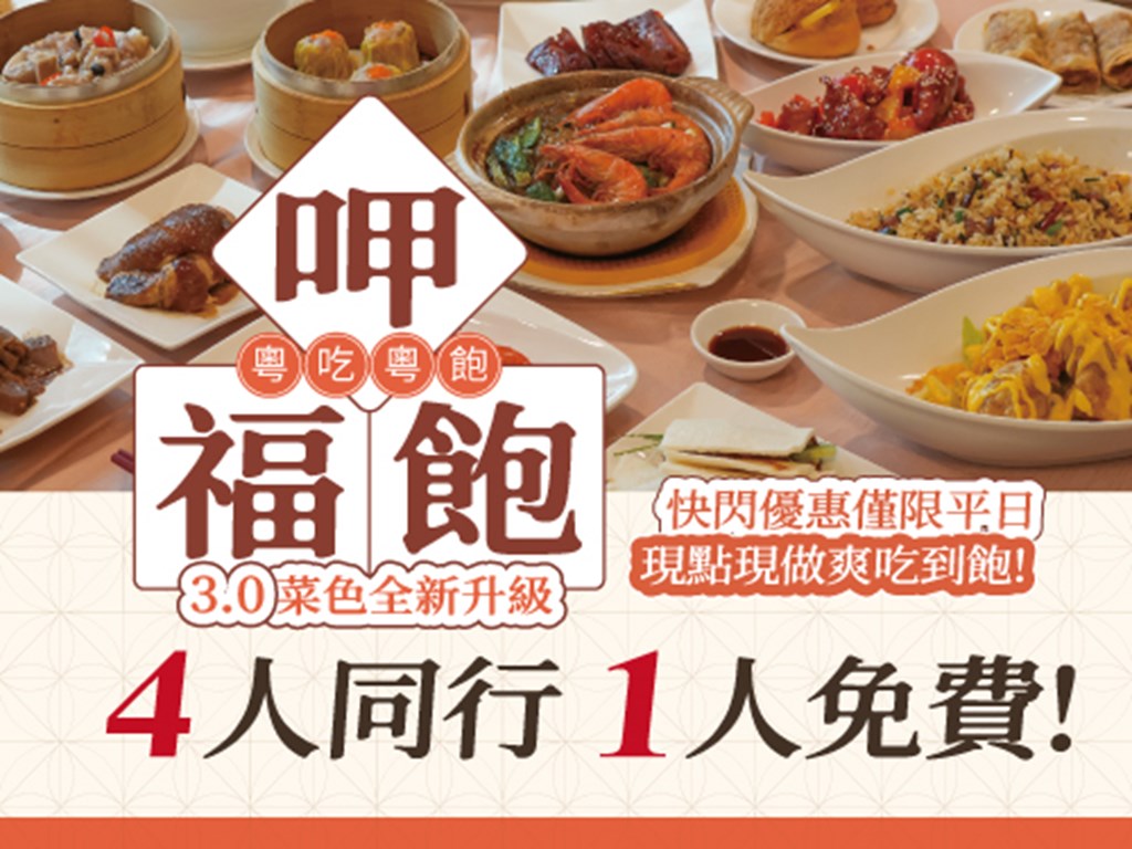 呷福飽 粤吃粤飽 快閃優惠僅限平日 4人同行1人免費