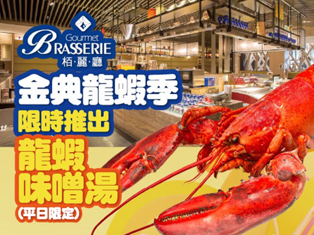 龍蝦味噌湯平日限定