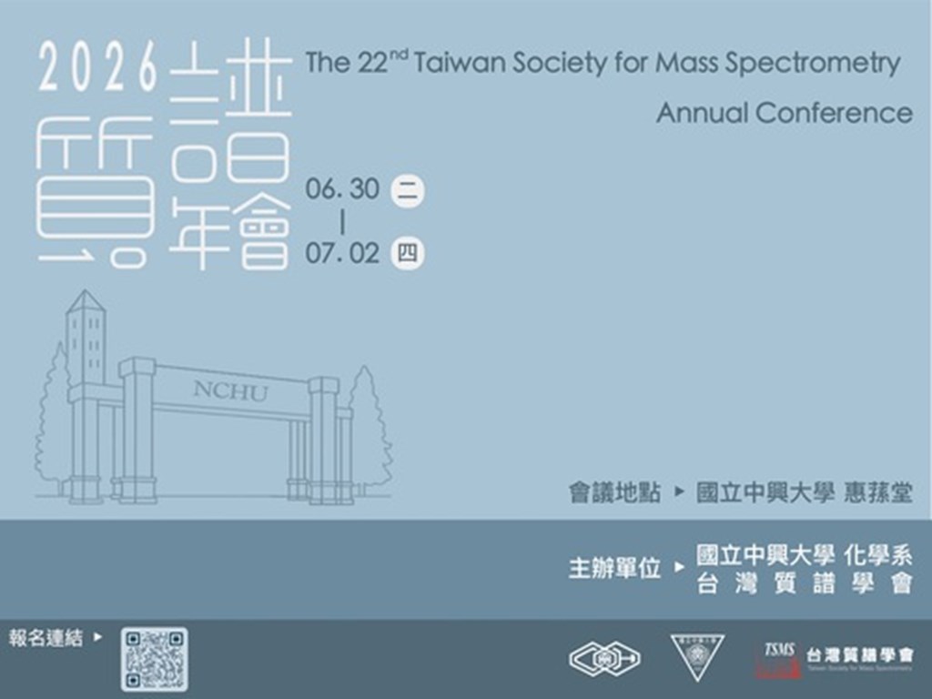 115年台灣質譜年會暨學術研討會