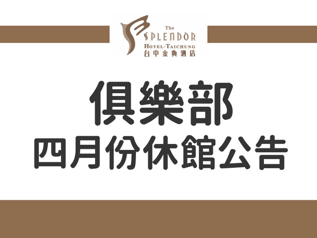 俱樂部-四月份休館公告