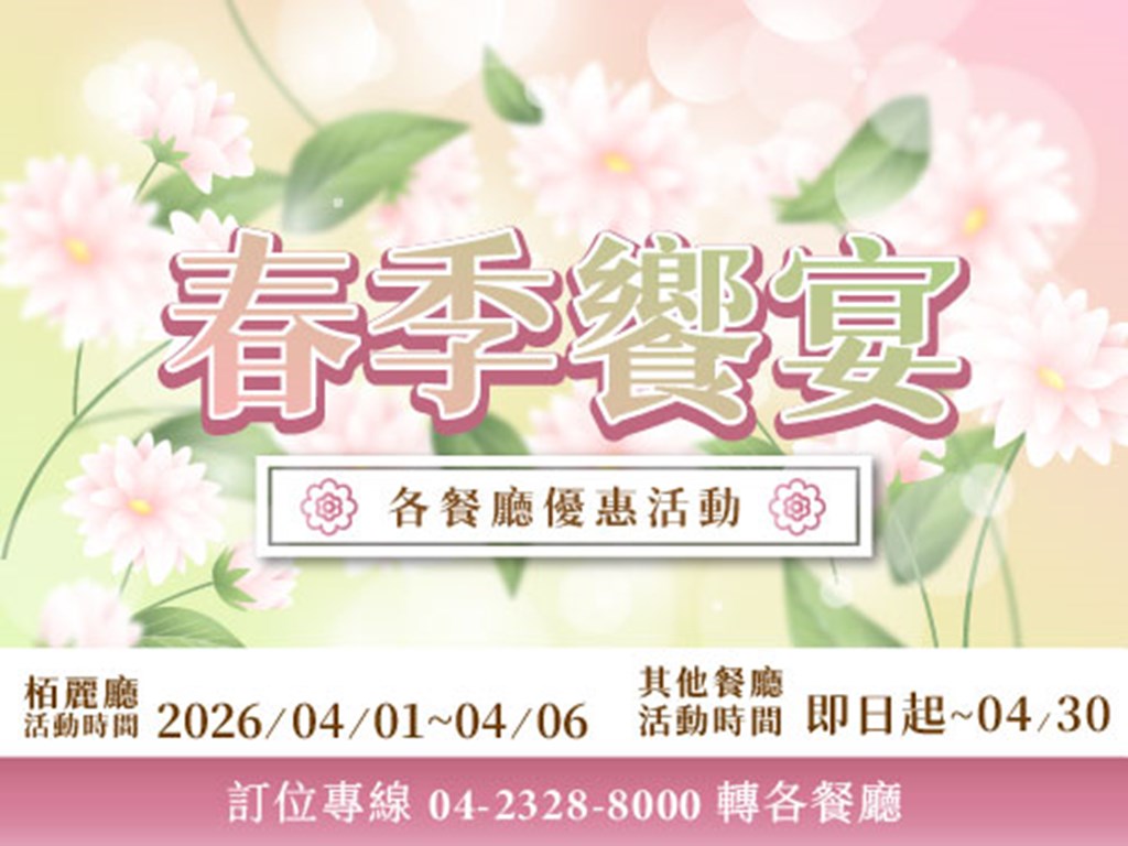 春季饗宴-各餐廳優惠活動