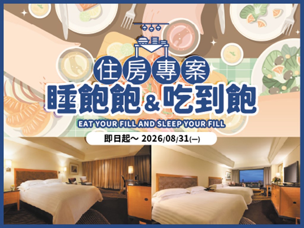 睡飽飽&吃到飽 住房專案