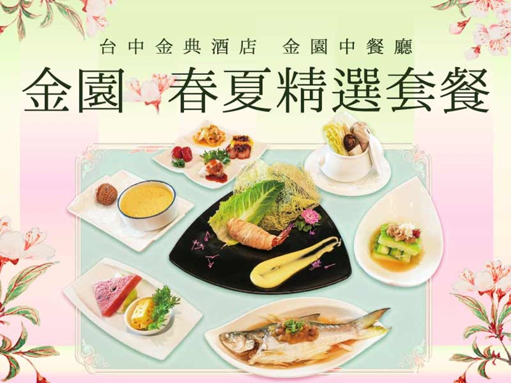 金園春夏精選套餐