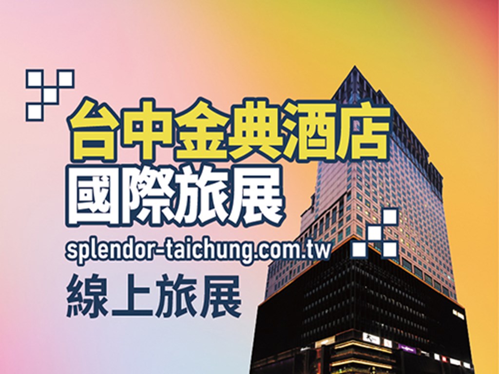 台中金典酒店-春季旅展