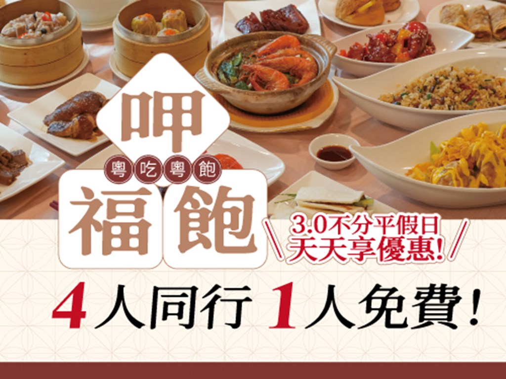 呷福飽 粤吃粤飽 快閃優惠 不分平假日 4人同行1人免費