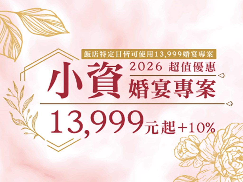 小資婚宴專案