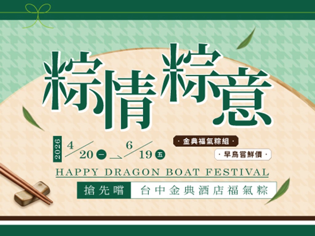 端午節-粽情粽意