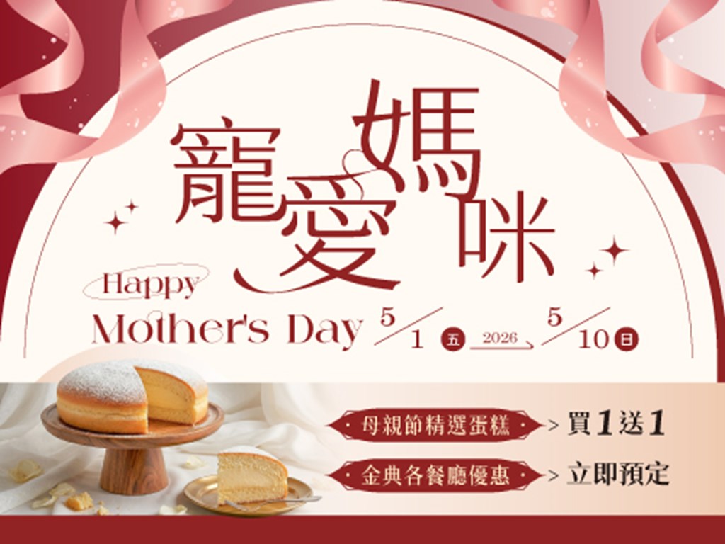 母親節-寵愛媽咪