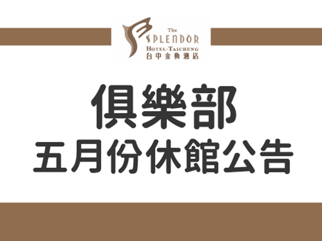 俱樂部-五月份休館公告