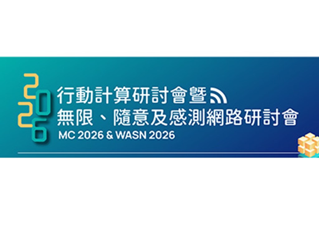 MC&WASN2026研討會