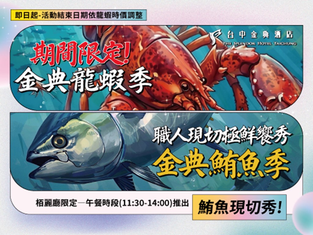期間限定-龍蝦季+鮪魚季