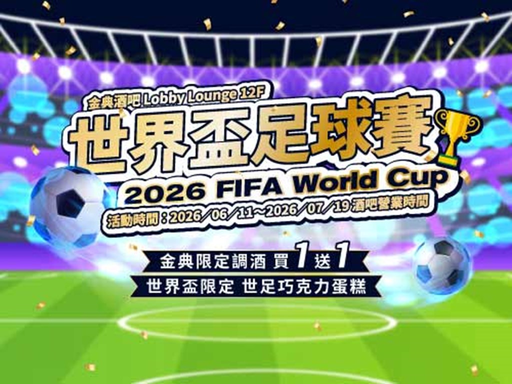 金典酒吧 世界盃足球賽 金典限定調酒買1送1