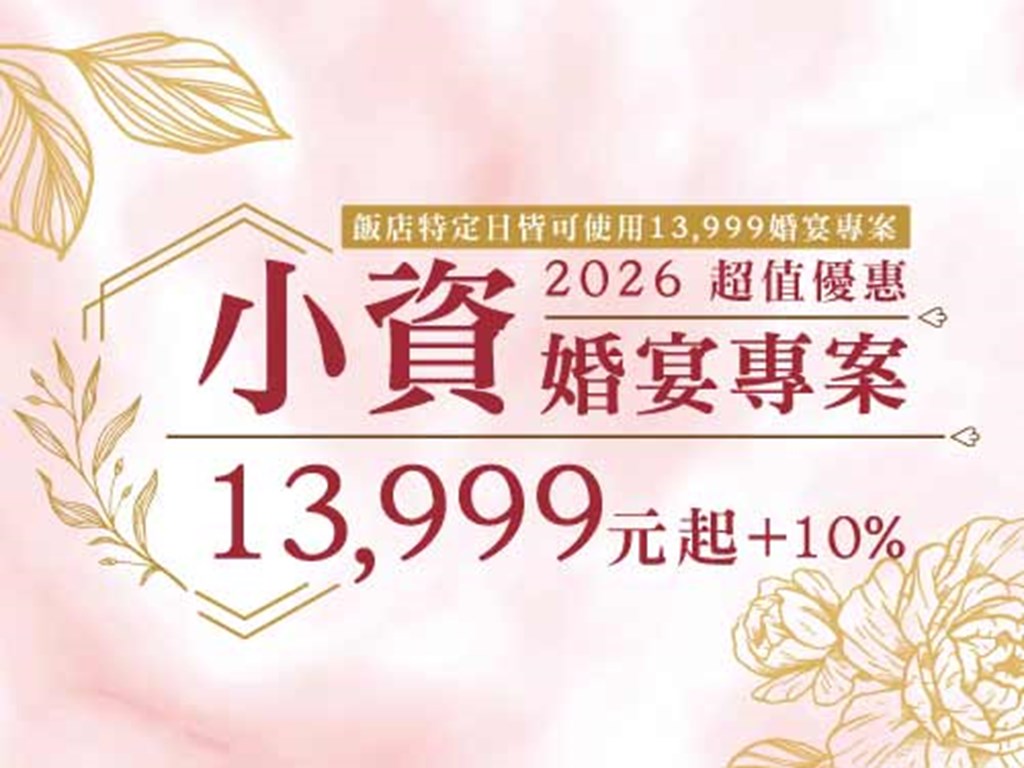 小資婚宴專案