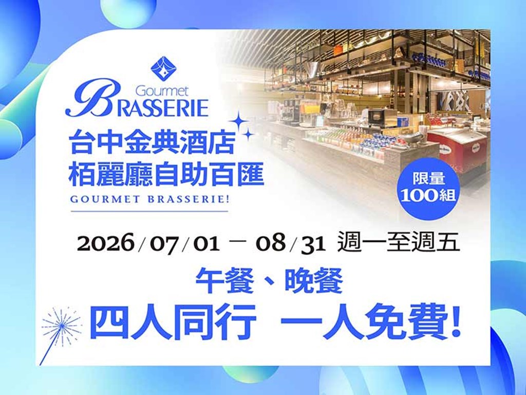 栢麗廳自助百匯 四人同行一人免費 限量100組