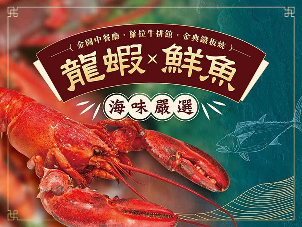 龍蝦X鮮魚 海味嚴選
