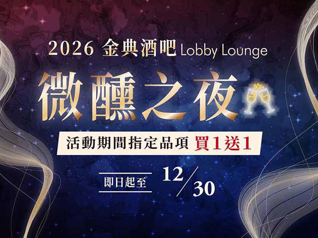 Lobby Lounge 2026 微醺之夜 指定品項買一送一