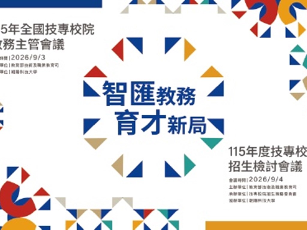 115年全國技專校院教務主管會議及115年度技專校院招生檢討會議