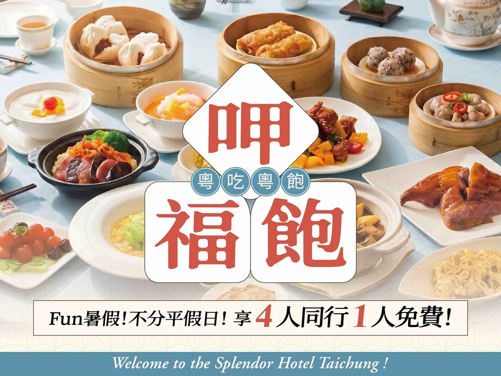 呷福飽 粤吃粤飽 不分平假日 4人同行1人免費